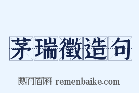 茅瑞徵造句是什么意思的图片